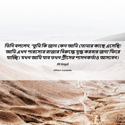 Picture 06 - দানিয়েল 10:20 BENIRV - তিনি বললেন, “তুমি - Bible Verse Picture