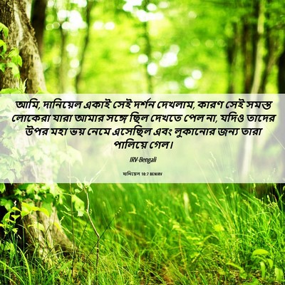 Picture 06 - দানিয়েল 10:7 BENIRV - আমি, দানিয়েল একাই - Bible Verse Picture