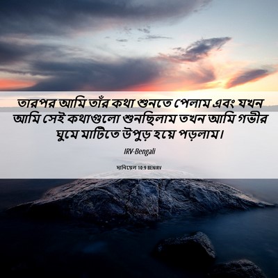 Picture 06 - দানিয়েল 10:9 BENIRV - তারপর আমি তাঁর কথা - Bible Verse Picture
