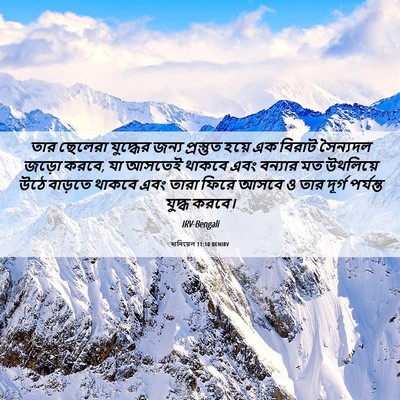 Picture 06 - দানিয়েল 11:10 BENIRV - তার ছেলেরা - Bible Verse Picture