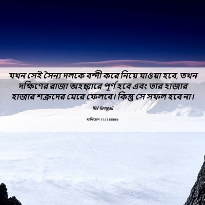 Picture 06 - দানিয়েল 11:12 BENIRV - যখন সেই সৈন্য দলকে - Bible Verse Picture