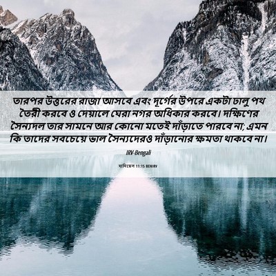 Picture 06 - দানিয়েল 11:15 BENIRV - তারপর উত্তরের - Bible Verse Picture