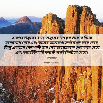 Picture 06 - দানিয়েল 11:18 BENIRV - তারপর উত্তরের - Bible Verse Picture