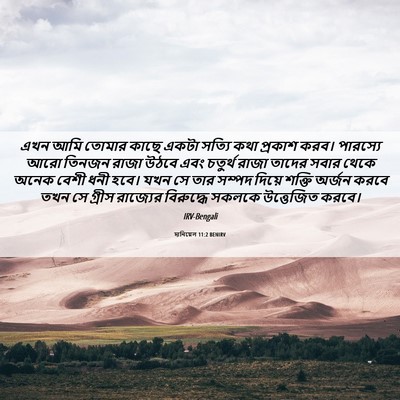 Picture 06 - দানিয়েল 11:2 BENIRV - এখন আমি তোমার কাছে - Bible Verse Picture