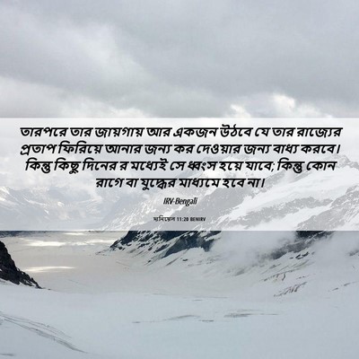Picture 06 - দানিয়েল 11:20 BENIRV - তারপরে তার - Bible Verse Picture