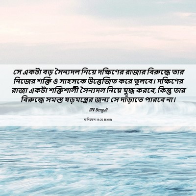 Picture 06 - দানিয়েল 11:25 BENIRV - সে একটা বড় - Bible Verse Picture