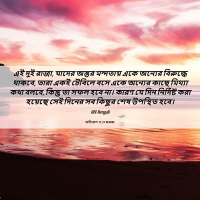 Picture 06 - দানিয়েল 11:27 BENIRV - এই দুই রাজা, যাদের - Bible Verse Picture