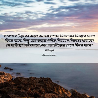 Picture 06 - দানিয়েল 11:28 BENIRV - তারপরে উত্তরের - Bible Verse Picture