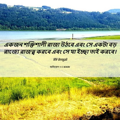 Picture 06 - দানিয়েল 11:3 BENIRV - একজন শক্তিশালী - Bible Verse Picture