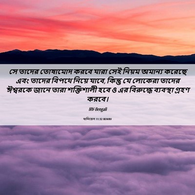 Picture 06 - দানিয়েল 11:32 BENIRV - সে তাদের তোষামোদ - Bible Verse Picture