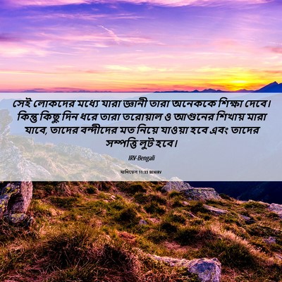 Picture 06 - দানিয়েল 11:33 BENIRV - সেই লোকদের মধ্যে - Bible Verse Picture