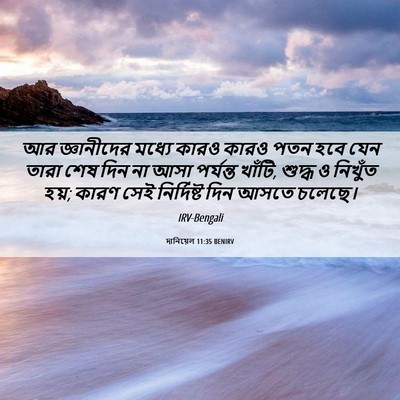 Picture 06 - দানিয়েল 11:35 BENIRV - আর জ্ঞানীদের - Bible Verse Picture
