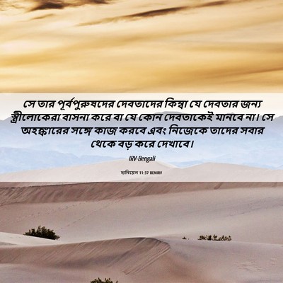 Picture 06 - দানিয়েল 11:37 BENIRV - সে তার - Bible Verse Picture