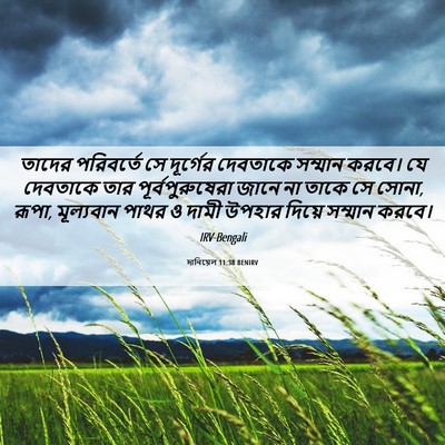 Picture 06 - দানিয়েল 11:38 BENIRV - তাদের পরিবর্তে সে - Bible Verse Picture