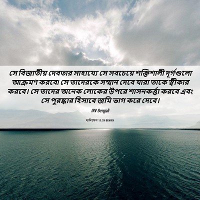 Picture 06 - দানিয়েল 11:39 BENIRV - সে বিজাতীয় - Bible Verse Picture