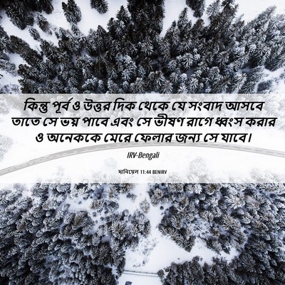 Picture 06 - দানিয়েল 11:44 BENIRV - কিন্তু পূর্ব ও - Bible Verse Picture
