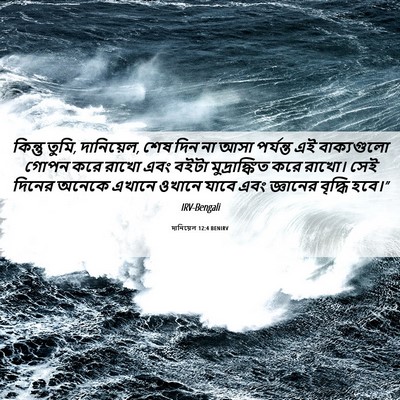Picture 06 - দানিয়েল 12:4 BENIRV - কিন্তু তুমি, - Bible Verse Picture