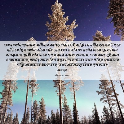 Picture 06 - দানিয়েল 12:7 BENIRV - তখন আমি শুনলাম, - Bible Verse Picture