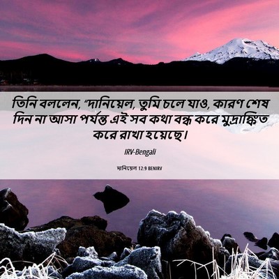 Picture 06 - দানিয়েল 12:9 BENIRV - তিনি বললেন, - Bible Verse Picture
