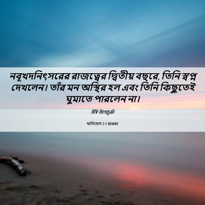 Picture 06 - দানিয়েল 2:1 BENIRV - নবূখদনিৎসরের - Bible Verse Picture