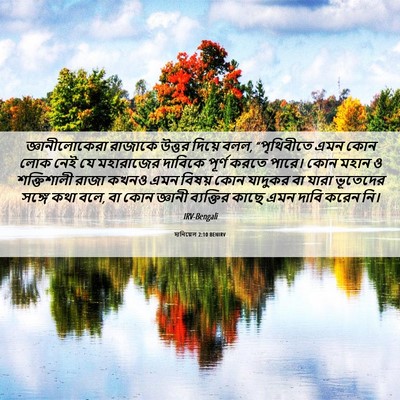Picture 06 - দানিয়েল 2:10 BENIRV - জ্ঞানীলোকেরা - Bible Verse Picture