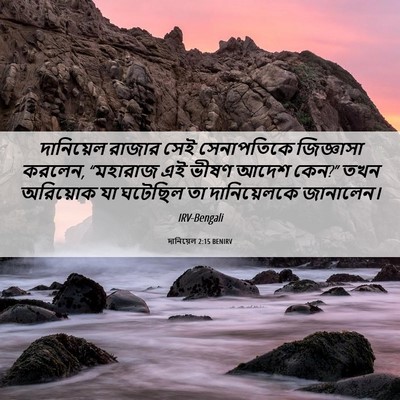 Picture 06 - দানিয়েল 2:15 BENIRV - দানিয়েল রাজার - Bible Verse Picture