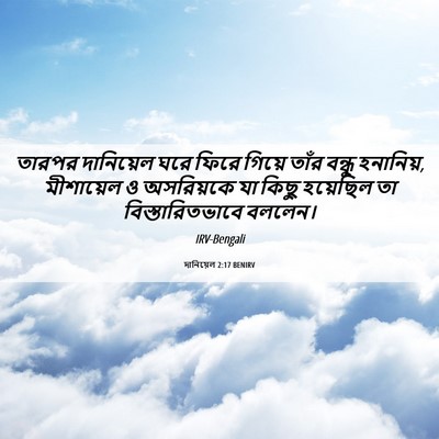 Picture 06 - দানিয়েল 2:17 BENIRV - তারপর দানিয়েল - Bible Verse Picture