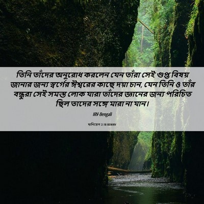 Picture 06 - দানিয়েল 2:18 BENIRV - তিনি তাঁদের - Bible Verse Picture