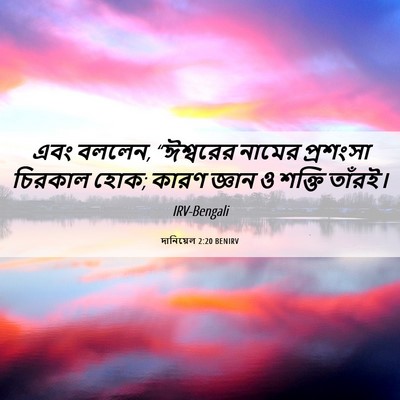 Picture 06 - দানিয়েল 2:20 BENIRV - এবং বললেন, - Bible Verse Picture