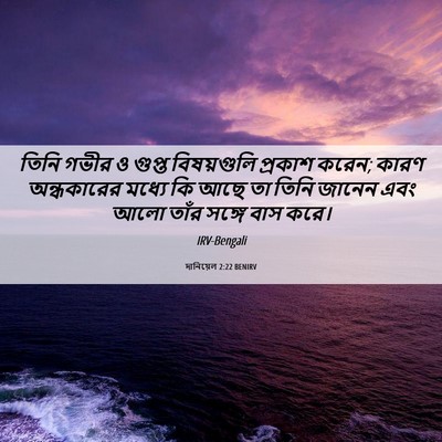 Picture 06 - দানিয়েল 2:22 BENIRV - তিনি গভীর ও গুপ্ত - Bible Verse Picture