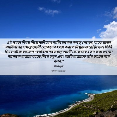 Picture 06 - দানিয়েল 2:24 BENIRV - এই সমস্ত বিষয় - Bible Verse Picture