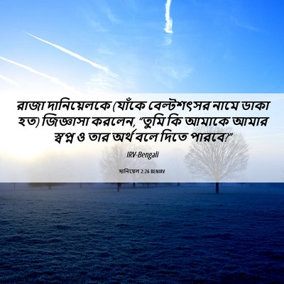 Picture 06 - দানিয়েল 2:26 BENIRV - রাজা দানিয়েলকে - Bible Verse Picture