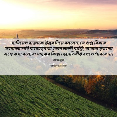 Picture 06 - দানিয়েল 2:27 BENIRV - দানিয়েল রাজাকে - Bible Verse Picture