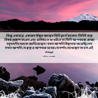 Picture 06 - দানিয়েল 2:28 BENIRV - কিন্তু একমাত্র, - Bible Verse Picture