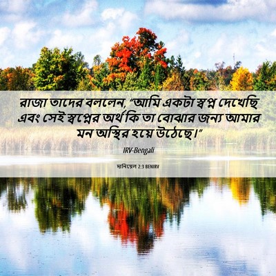 Picture 06 - দানিয়েল 2:3 BENIRV - রাজা তাদের বললেন, - Bible Verse Picture