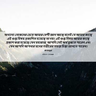 Picture 06 - দানিয়েল 2:30 BENIRV - অন্যান্য লোকদের - Bible Verse Picture