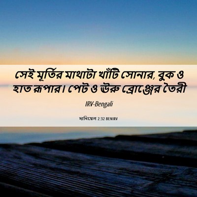 Picture 06 - দানিয়েল 2:32 BENIRV - সেই মূর্তির - Bible Verse Picture