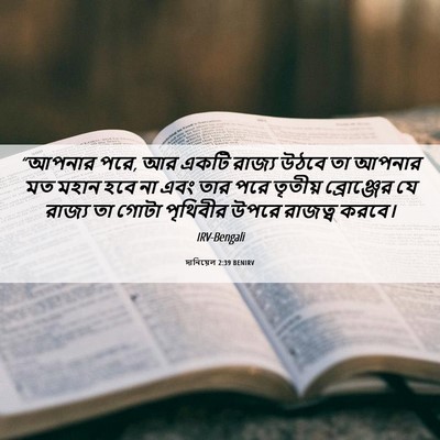 Picture 06 - দানিয়েল 2:39 BENIRV - “আপনার পরে, আর একটি - Bible Verse Picture