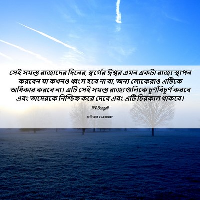 Picture 06 - দানিয়েল 2:44 BENIRV - সেই সমস্ত রাজাদের - Bible Verse Picture