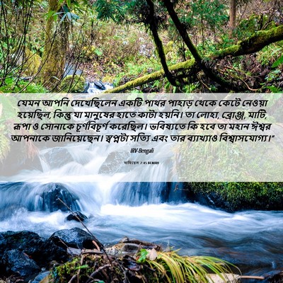 Picture 06 - দানিয়েল 2:45 BENIRV - যেমন আপনি - Bible Verse Picture