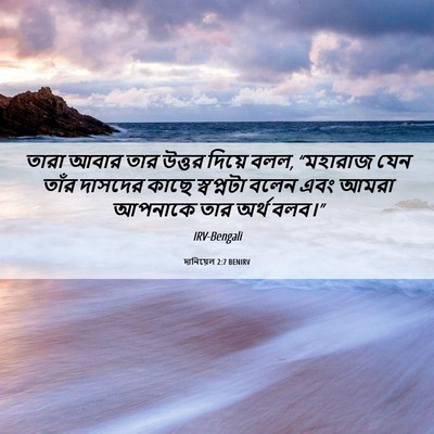 Picture 06 - দানিয়েল 2:7 BENIRV - তারা আবার তার - Bible Verse Picture