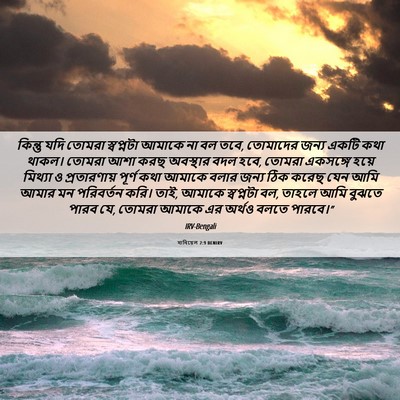 Picture 06 - দানিয়েল 2:9 BENIRV - কিন্তু যদি তোমরা - Bible Verse Picture