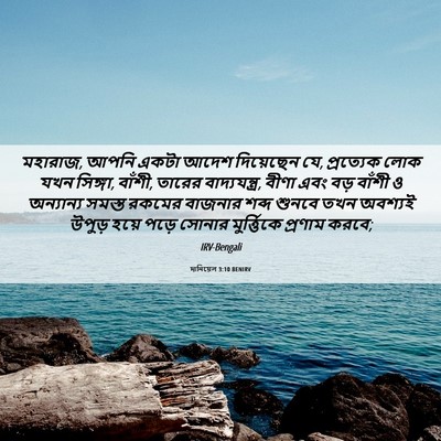 Picture 06 - দানিয়েল 3:10 BENIRV - মহারাজ, আপনি একটা - Bible Verse Picture