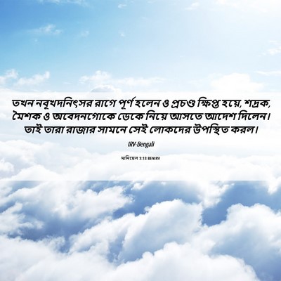 Picture 06 - দানিয়েল 3:13 BENIRV - তখন নবূখদনিৎসর - Bible Verse Picture
