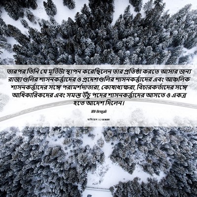 Picture 06 - দানিয়েল 3:2 BENIRV - তারপর তিনি যে - Bible Verse Picture