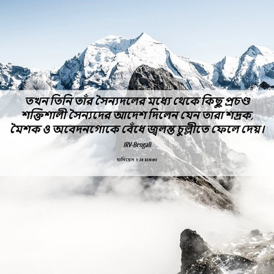 Picture 06 - দানিয়েল 3:20 BENIRV - তখন তিনি তাঁর - Bible Verse Picture