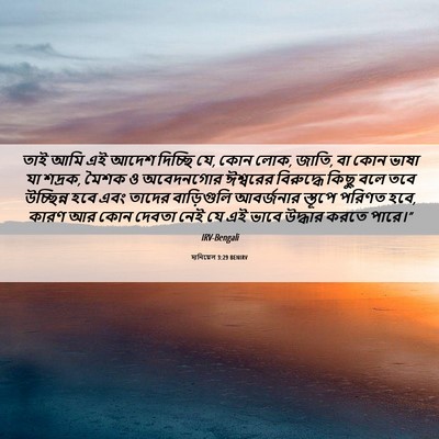 Picture 06 - দানিয়েল 3:29 BENIRV - তাই আমি এই আদেশ - Bible Verse Picture
