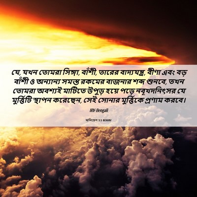 Picture 06 - দানিয়েল 3:5 BENIRV - যে, যখন তোমরা - Bible Verse Picture