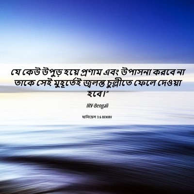 Picture 06 - দানিয়েল 3:6 BENIRV - যে কেউ উপুড় হয়ে - Bible Verse Picture