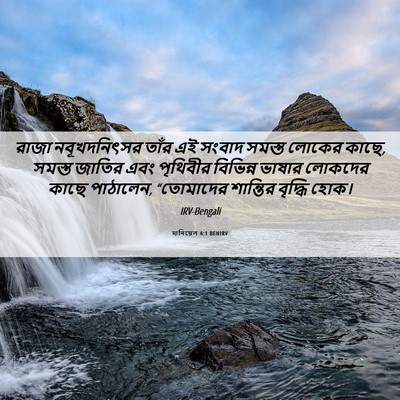 Picture 06 - দানিয়েল 4:1 BENIRV - রাজা নবূখদনিৎসর - Bible Verse Picture